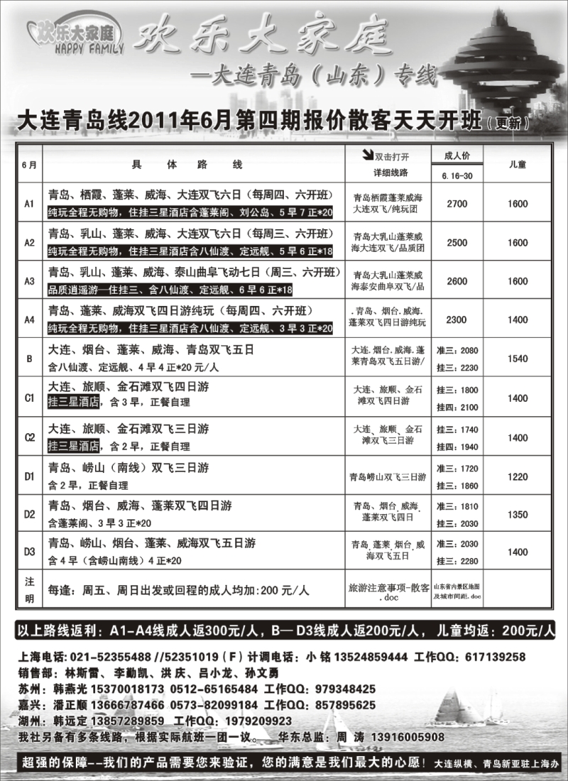 n131 欢乐大家庭-大连青岛线（山东）专线