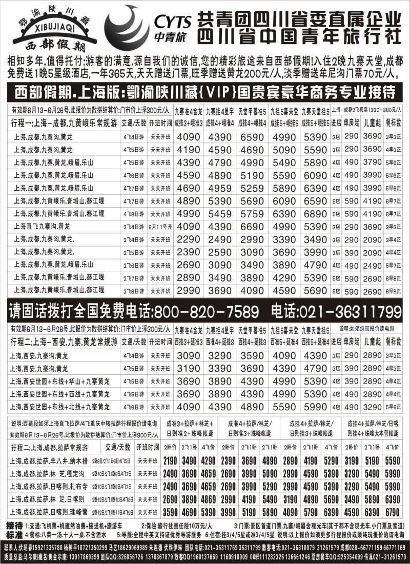 s39 2.西部假期-四川陕西西藏专业版