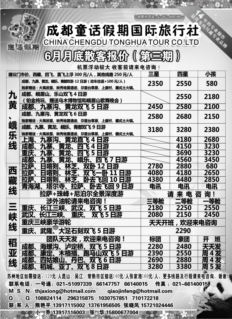 s48 成都童话假期国际旅行社