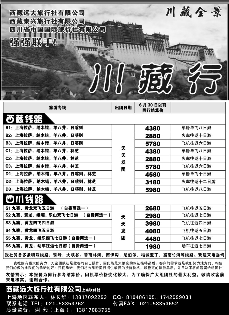 s56 西藏远大旅行社有限公司—川藏全景