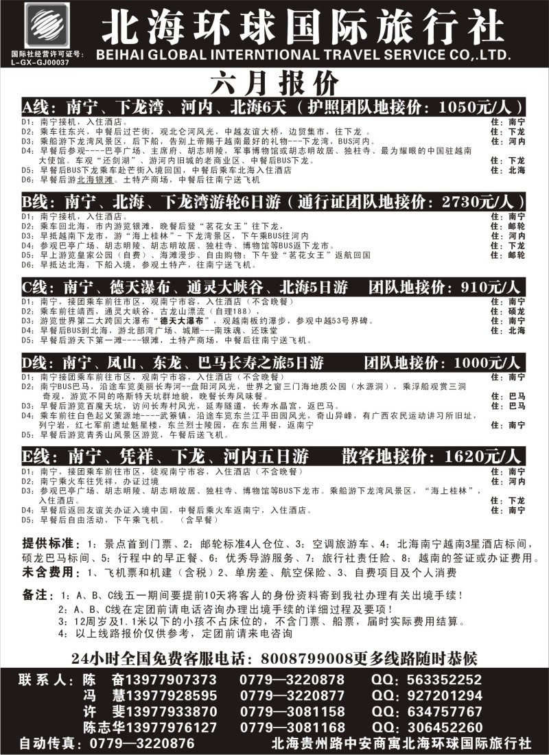 s138 北海环球国旅