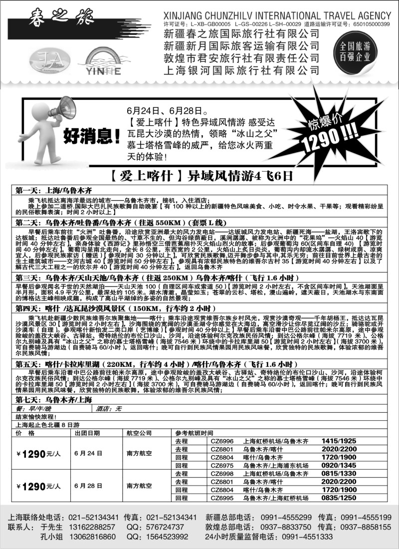n212 新疆春之旅国际旅行社有限公司