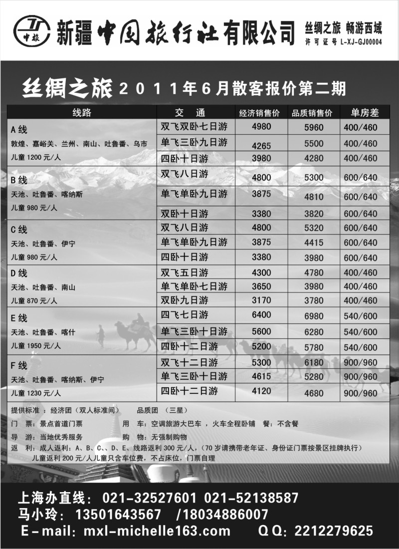 n213 新疆中国旅行社有限公司