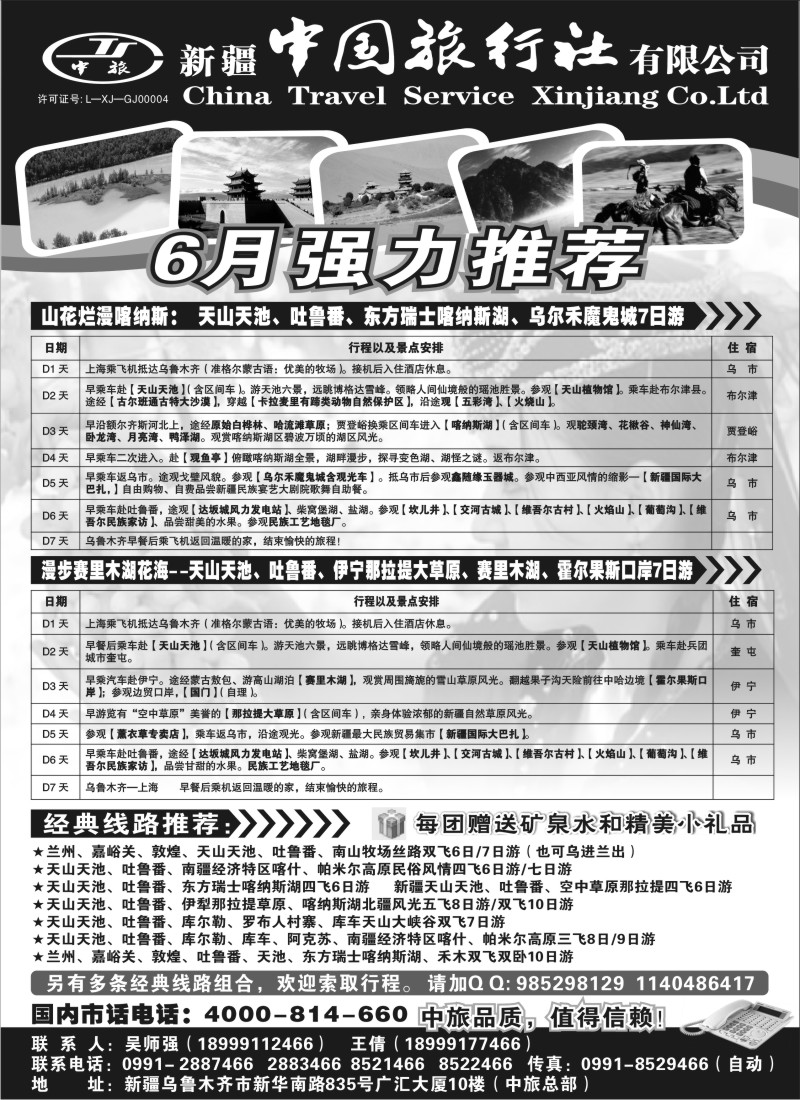 n219 新疆中国旅行社有限公司