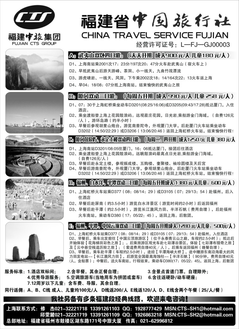 s25 福建省中国旅行社—福建专线