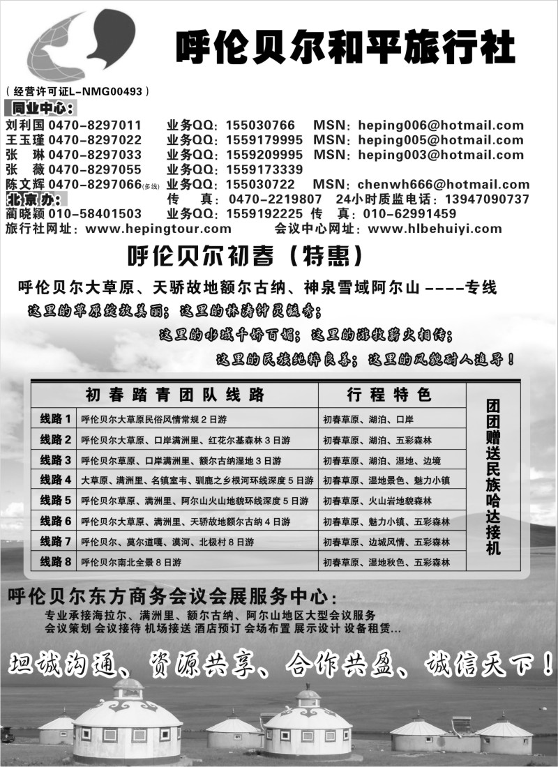 n195 呼伦贝尔 、阿尔山专线--和平旅行社