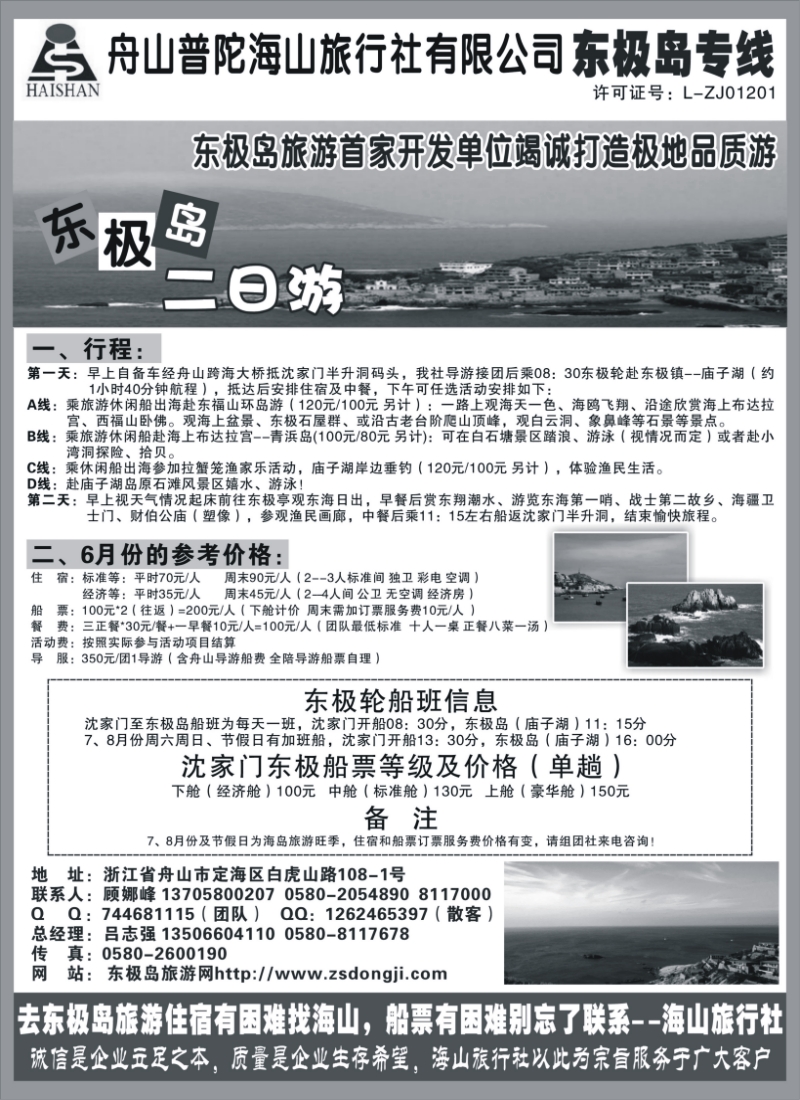 n49 普陀海山旅行社.东极岛专线