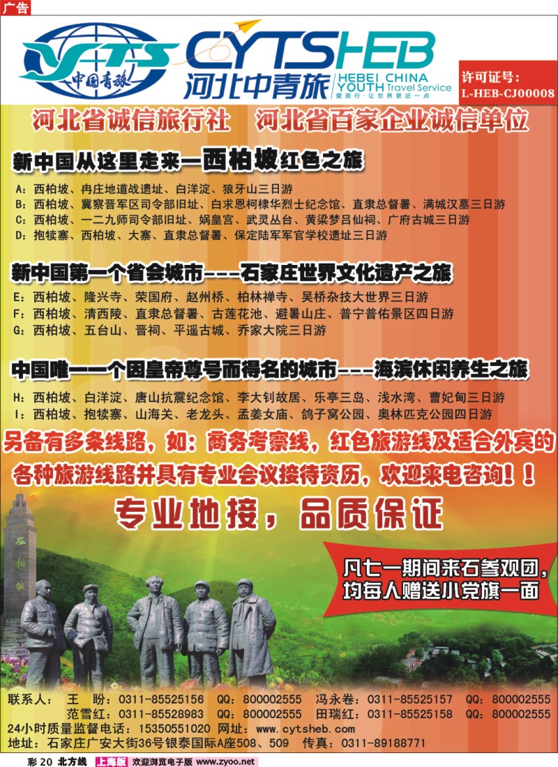 n彩20 河北省中国青年旅行社·河北连线操作、西柏坡地接专家