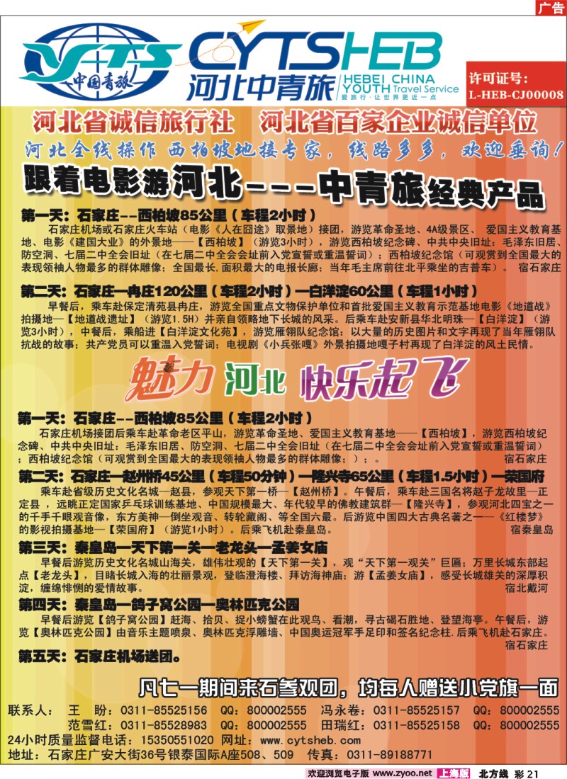 n彩21 河北省中国青年旅行社·河北连线操作、西柏坡地接专家