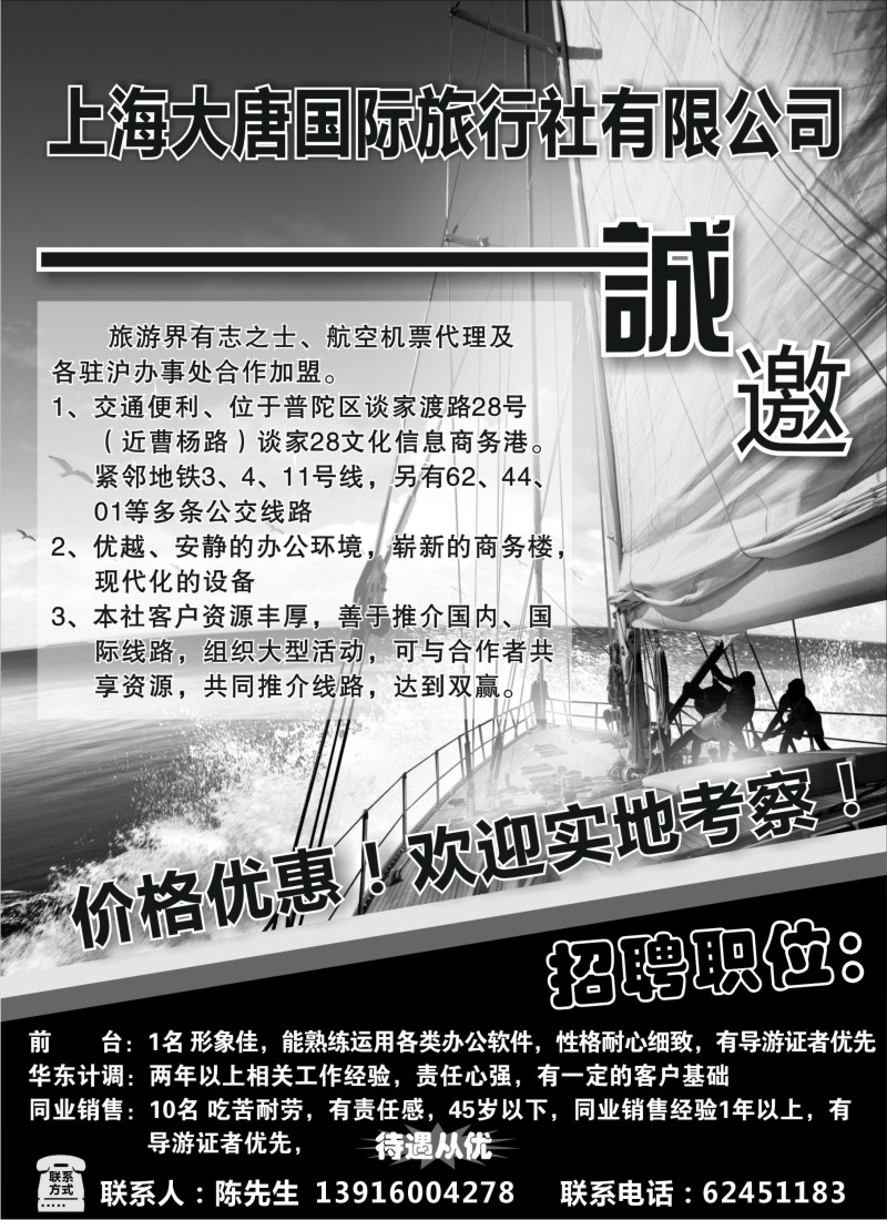 n266 上海大唐国际旅行社有限公司-招商