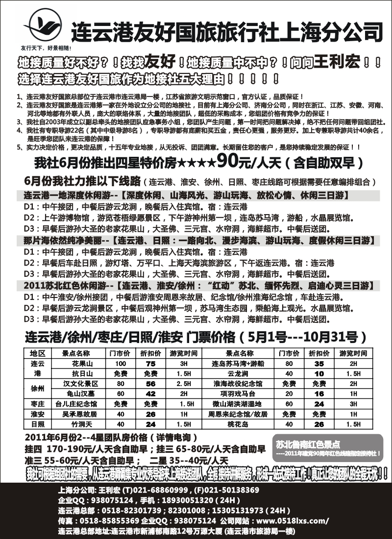n82 连云港地接6月份特价-连云港友好国旅上海分公司-王利宏