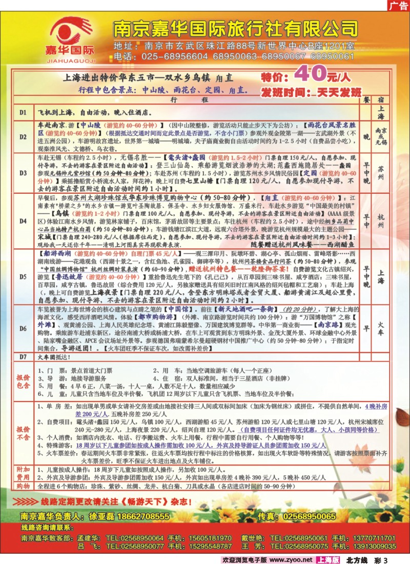 n彩3  南京嘉华国际旅行社有限公司