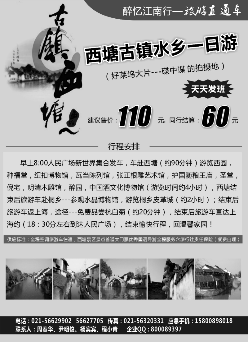 n12 醉忆江南---旅游直通车