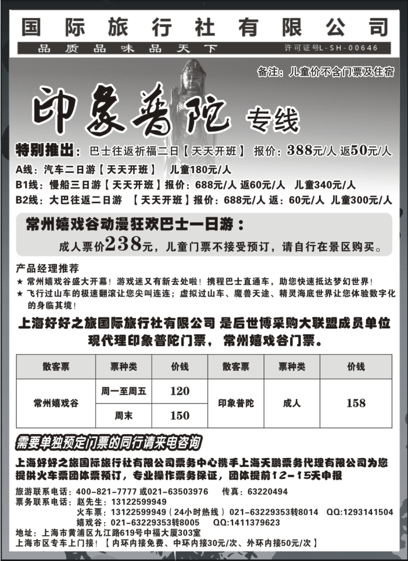n21 上海好好之旅国际旅行社—印象普陀