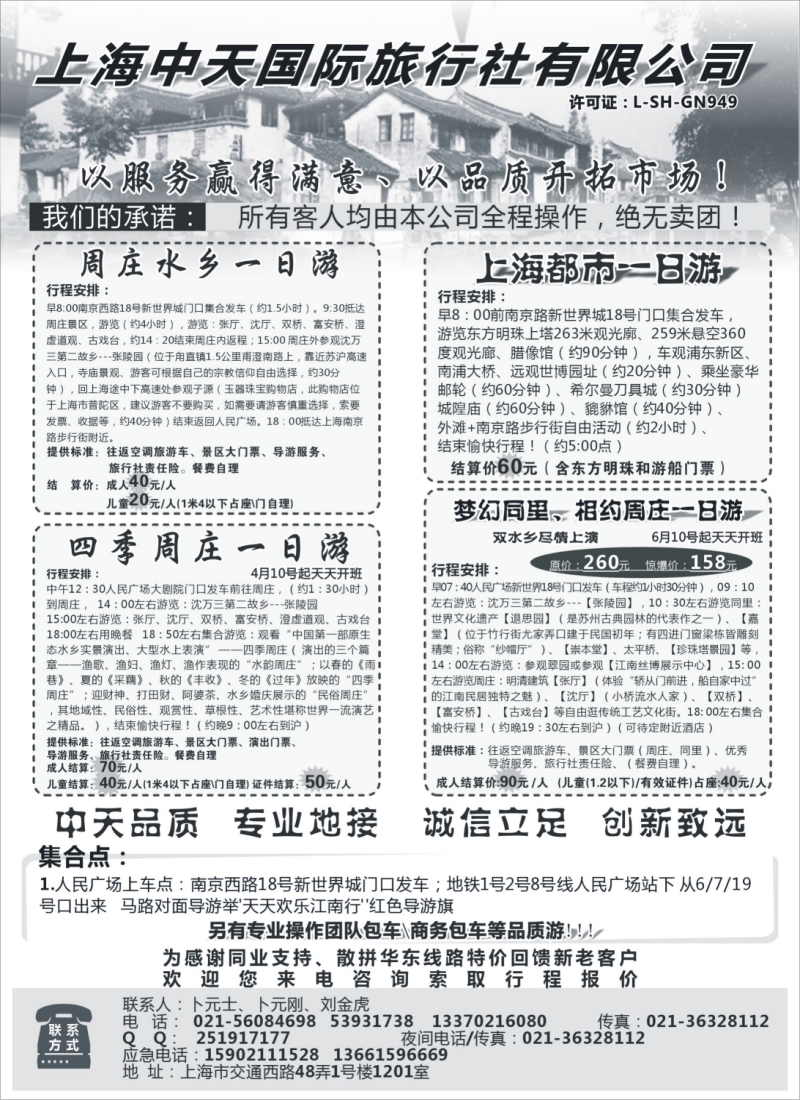 n23  周庄直通车-上海中天国际旅行社-华东部