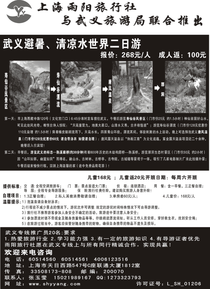 n27 上海雨阳旅行社和武义旅游局
