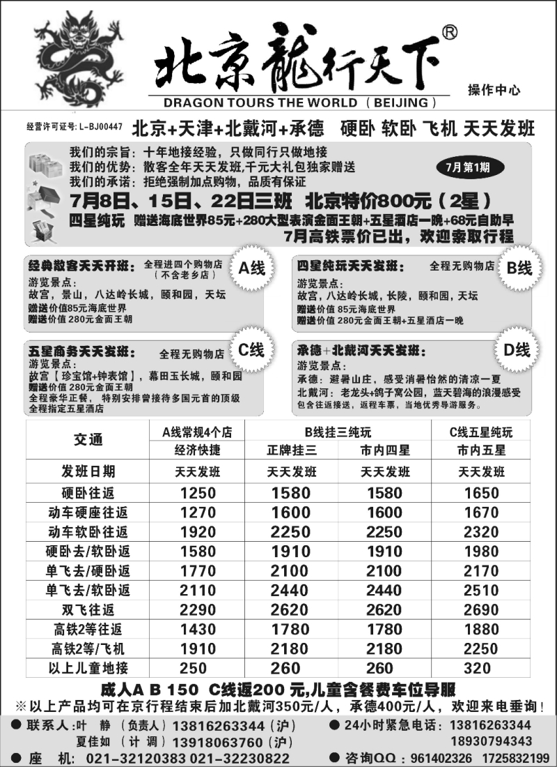 n102 北京龙行天下--北京专线