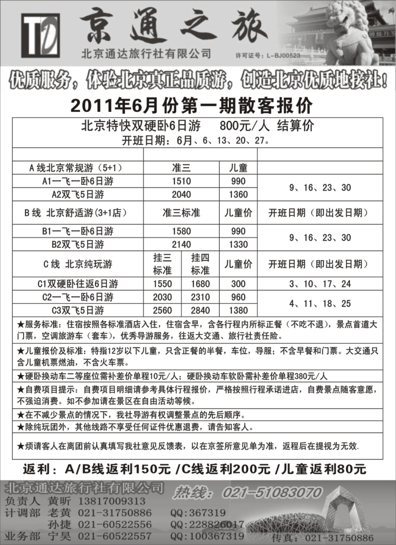 n103 京通之旅-北京通达旅行社有限公司