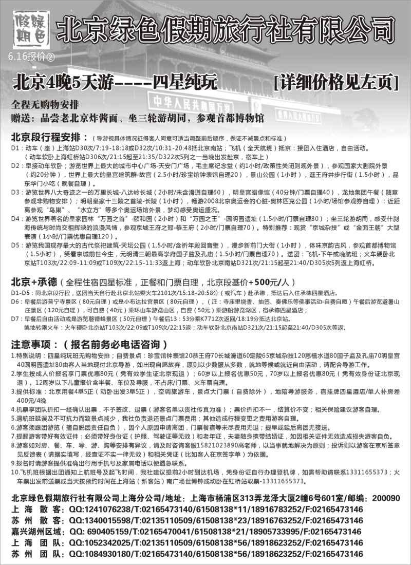 n107 北京绿色假期旅行社有限公司