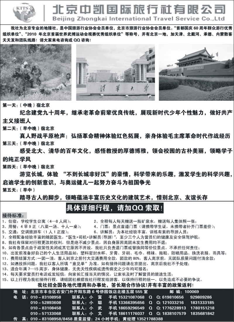 n109 北京中凯国旅夏令营专卖