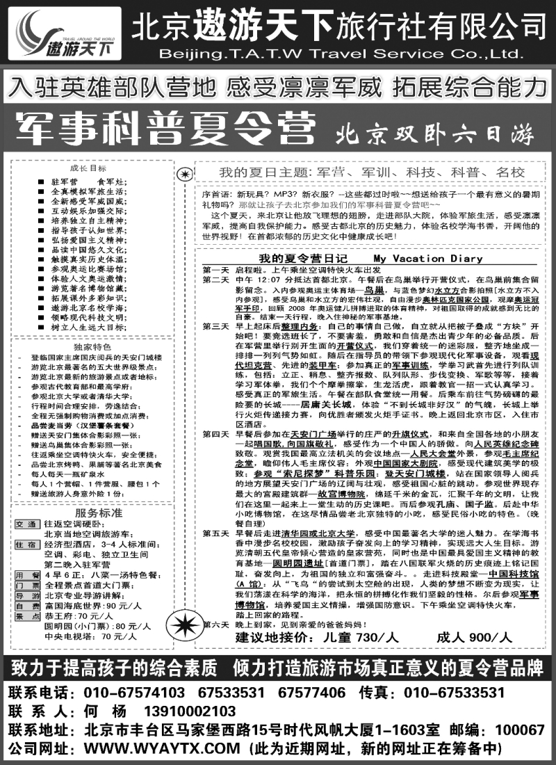 n114 北京市遨游天下旅行社
