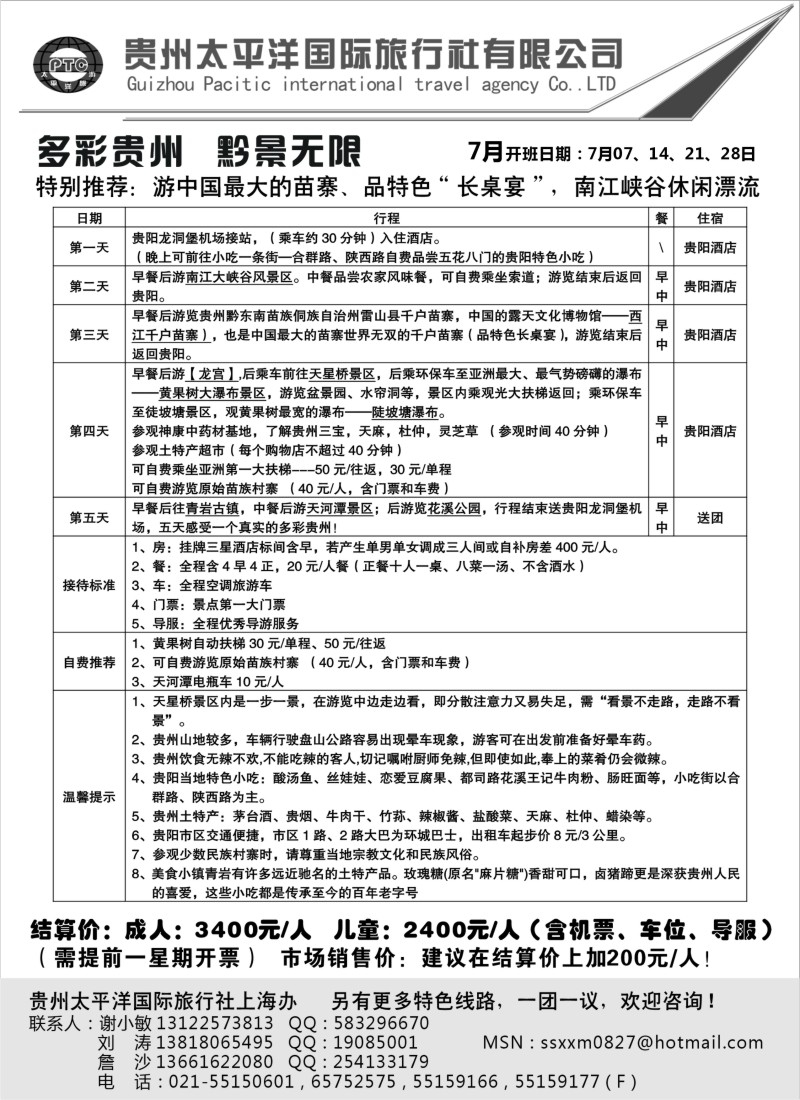 s101 贵州太平洋国旅