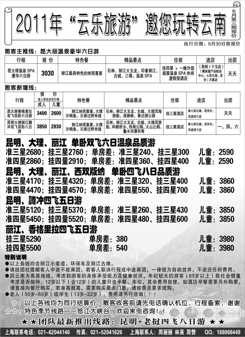 s108 2011年“云乐旅游”邀您玩转云南