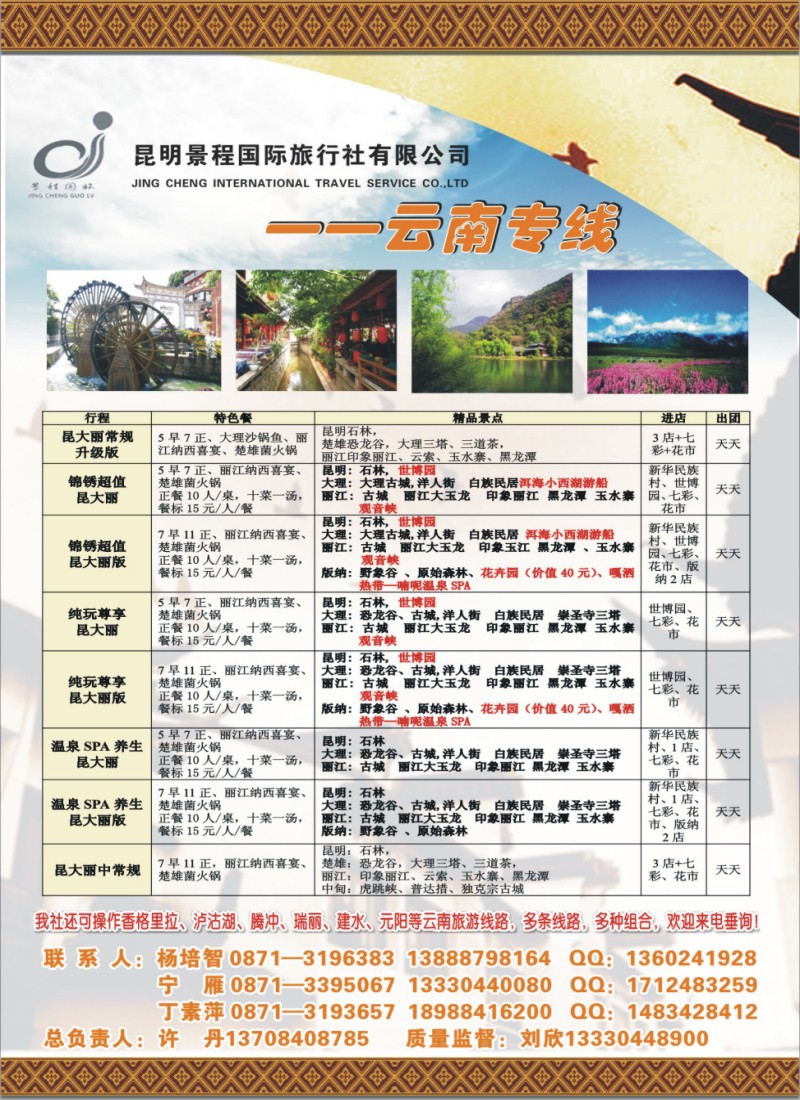 s彩31 昆明景程国旅-云南专线