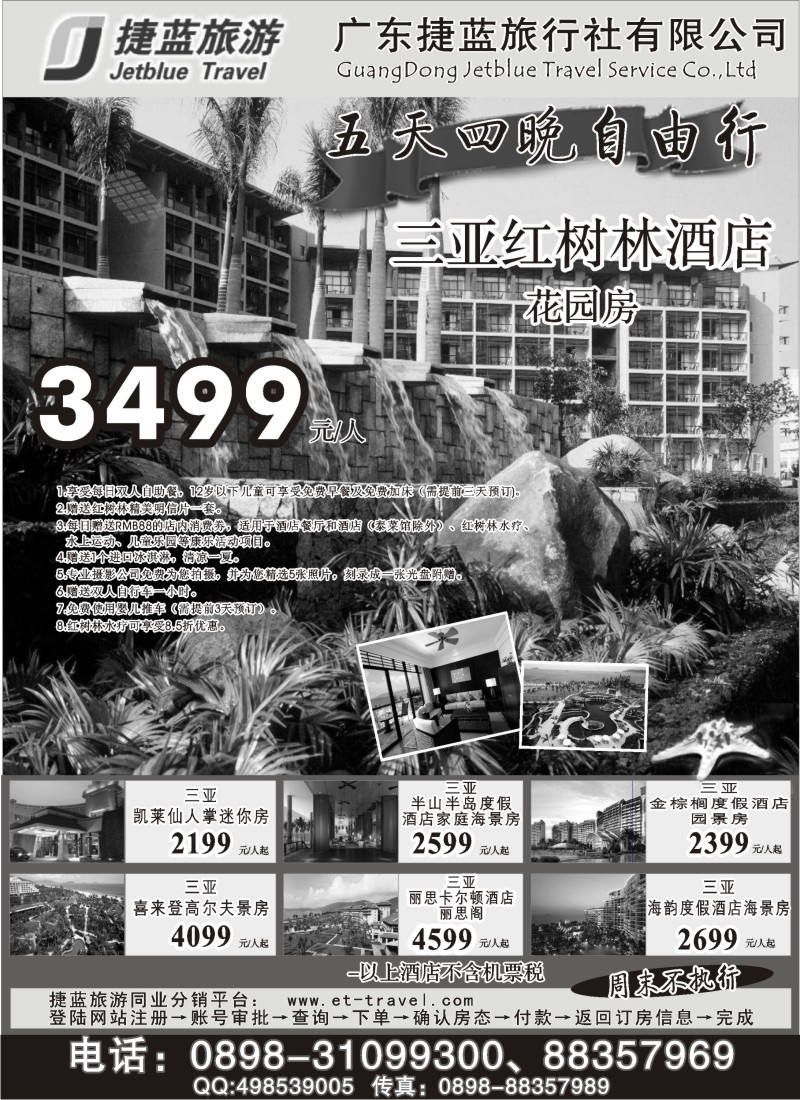 s144 广东捷蓝旅游--海南酒店预定
