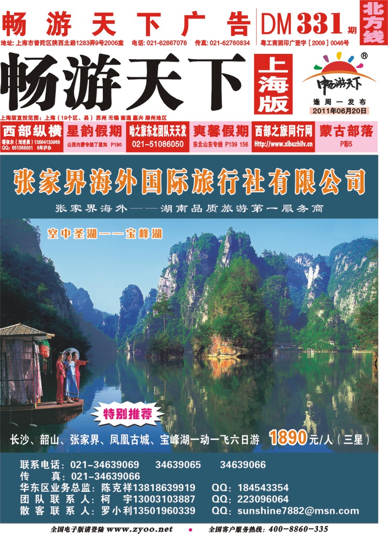 n封面 张家界海外国际旅行社-翔宇假期