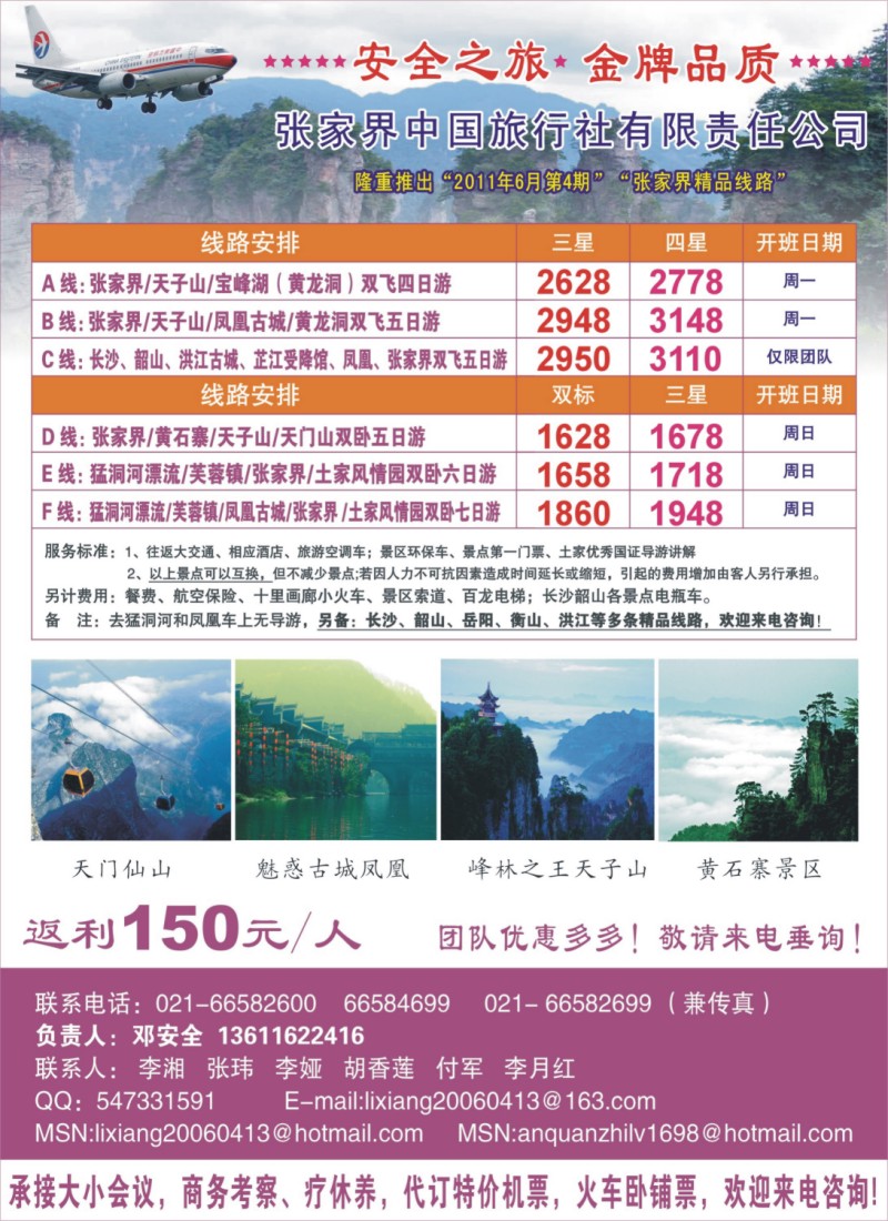 s彩2 张家界中国旅行社-安全之旅