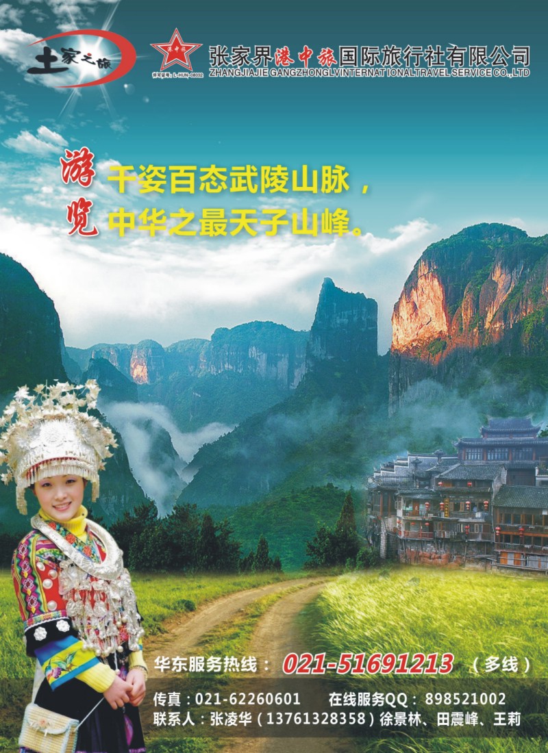 s彩26 土家之旅-张家界市中国旅行社
