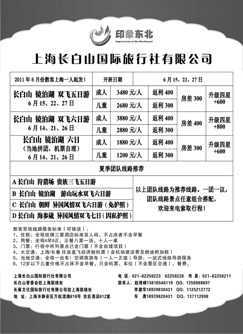 n152 331期-小付-上海长白山国际旅行社有限公司(上海版）