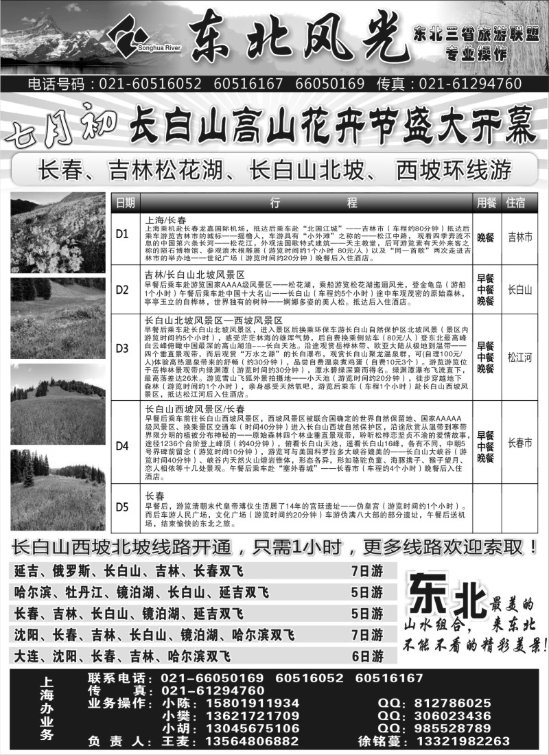 n153    331期  张强  东北风光—吉林松花江旅行社上海办