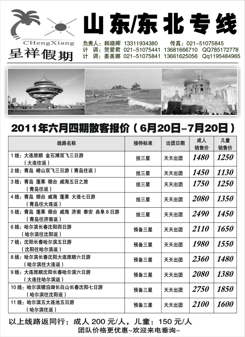 n158 331期-刘亚定-山东东北散客计划（上海版）