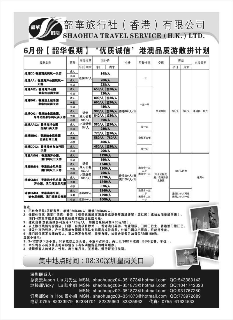 n260 香港韶华旅行社-6月优质诚信港澳散拼计划