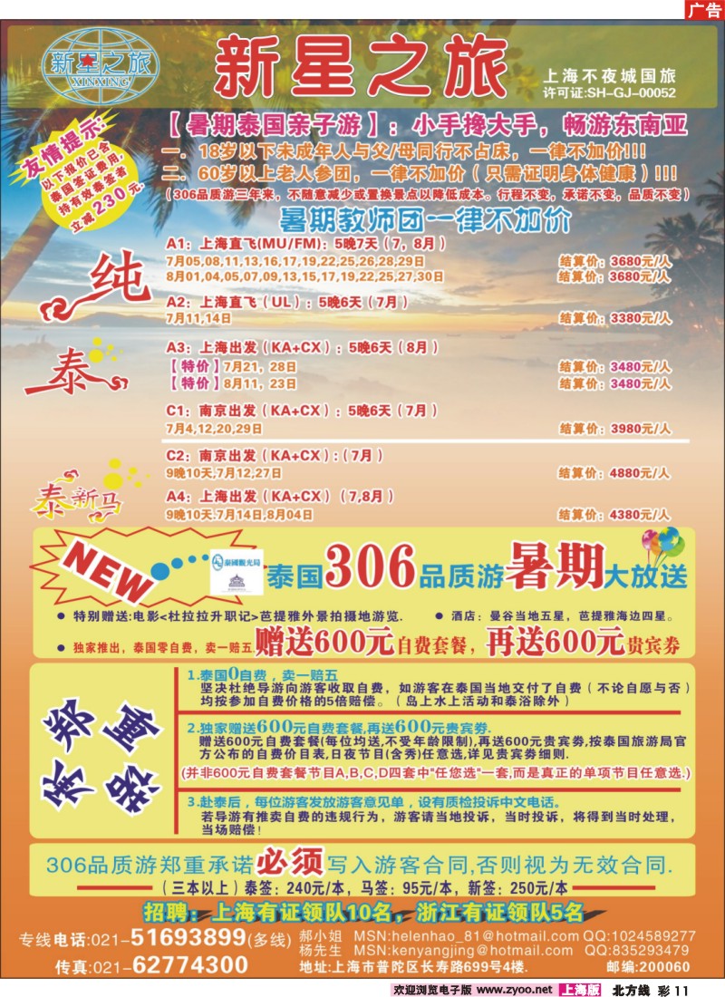 n彩11 新星之旅--泰国306品质游系列