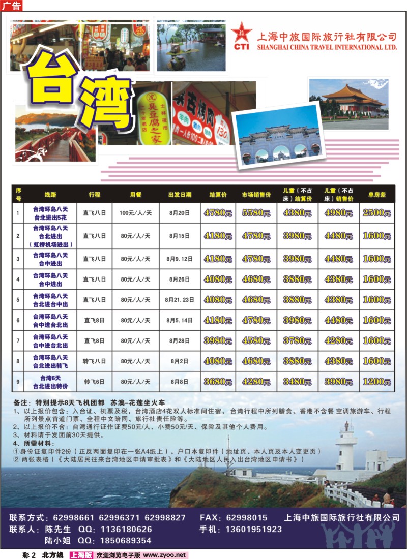 n彩2  上海中旅国际旅行社有限公司-台湾部