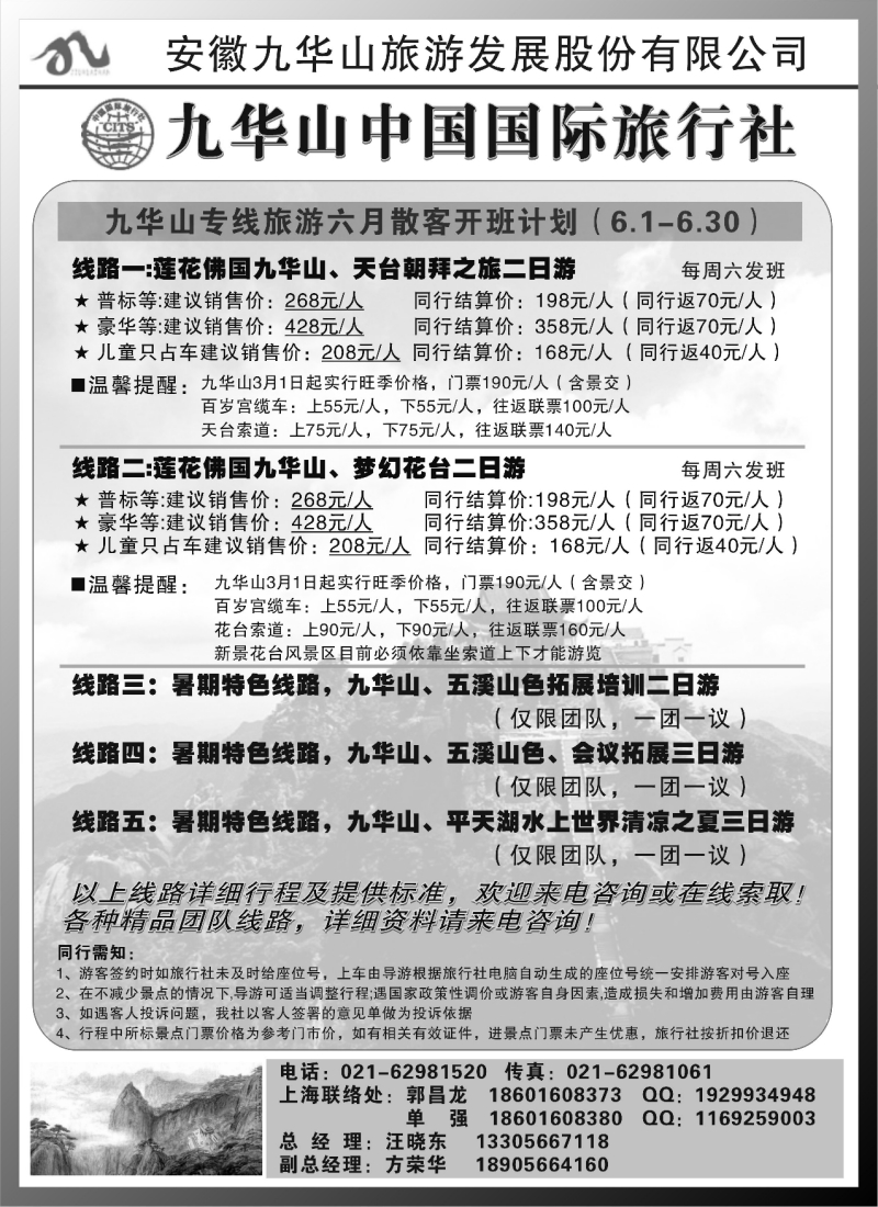 n100 九华山中国国际旅行社