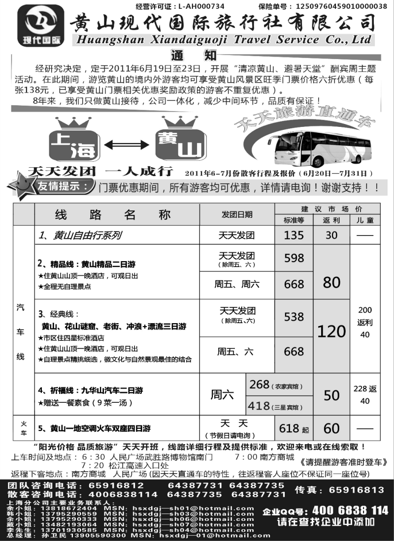 n87 黄山现代国旅上海—黄山天天旅游直通车6月报价
