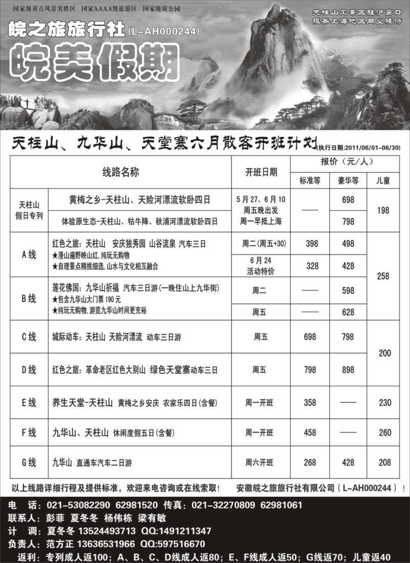 n90 皖美假期-天柱山、九华山、天堂寨