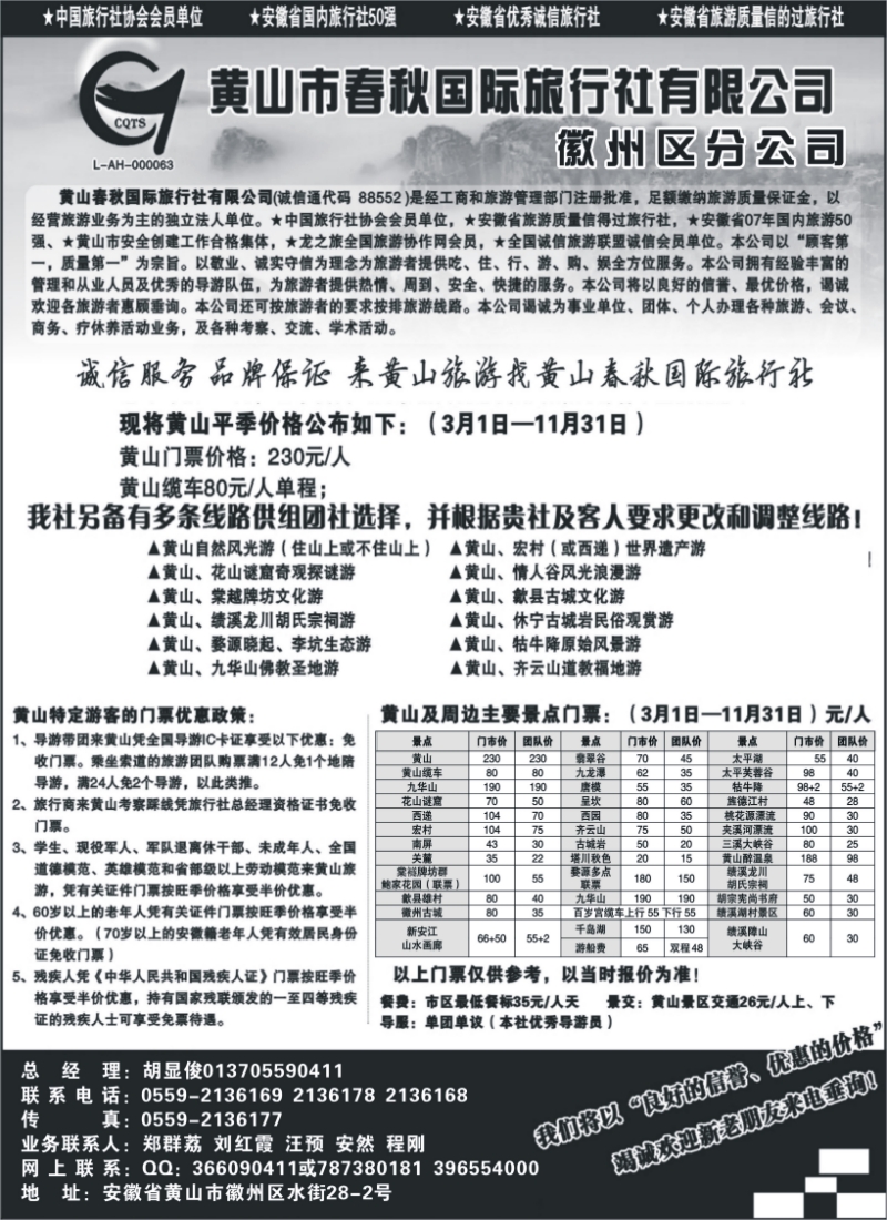 n96 黄山春秋国际旅行社 —徽州分社