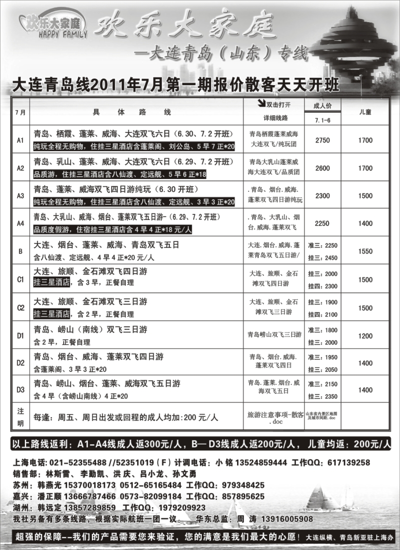 n136 欢乐大家庭-大连青岛线（山东）专线
