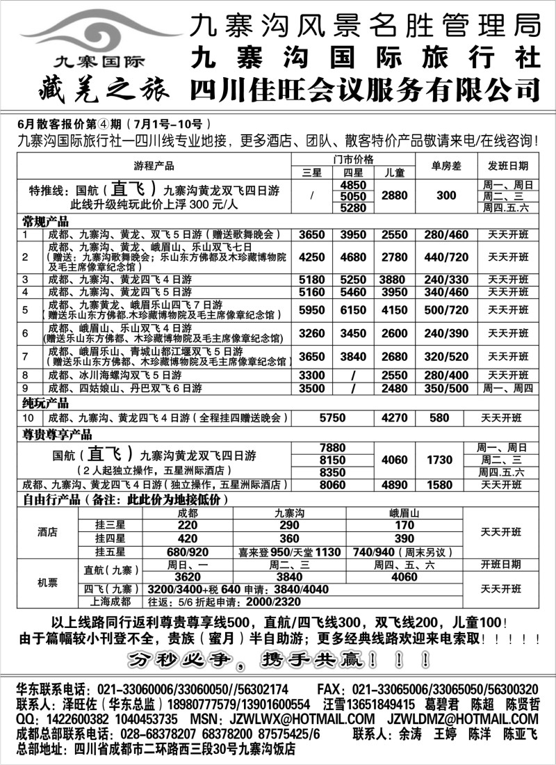 s33 九寨沟风景名胜管理局-九寨沟国际旅行社