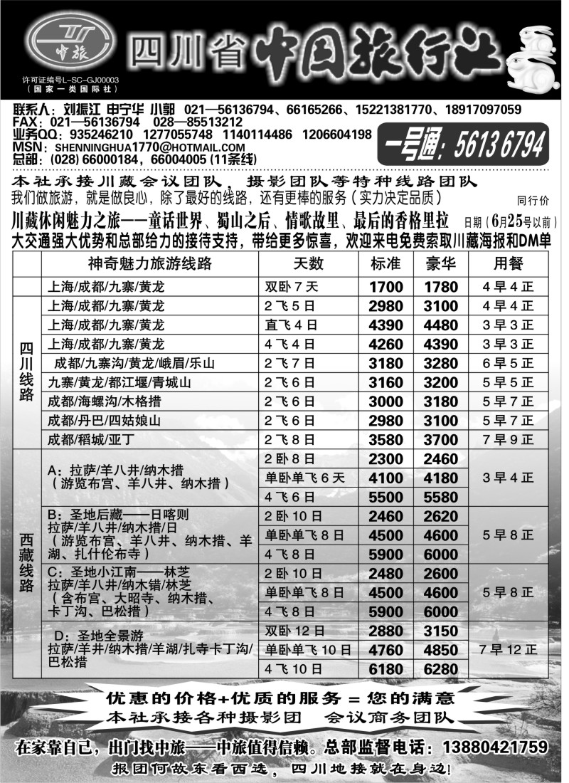 s45 四川省中国旅行社——沪办