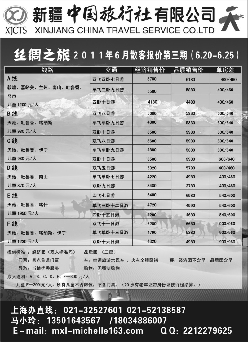 n224 新疆中国旅行社有限公司