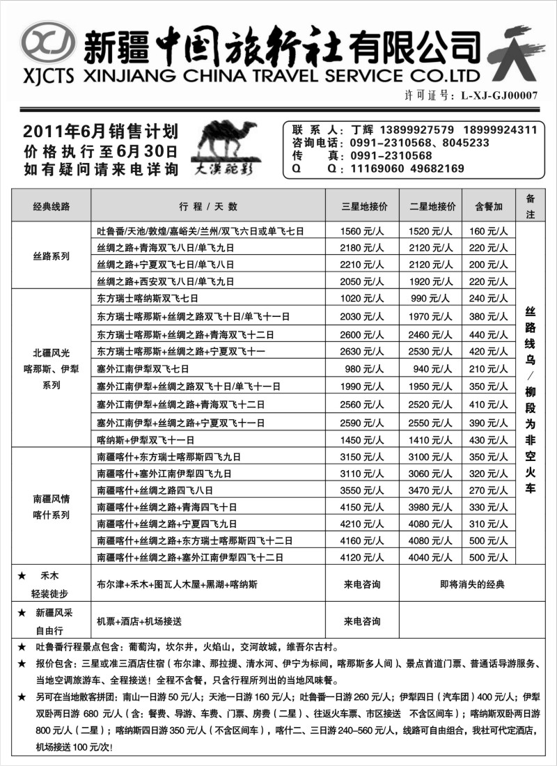 n234 新疆中国旅行社有限公司—丁辉