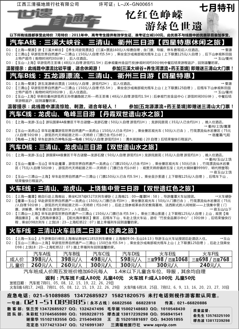 s1 三清山、龙虎山特价活动——三清福地旅行社（世遗直通车）