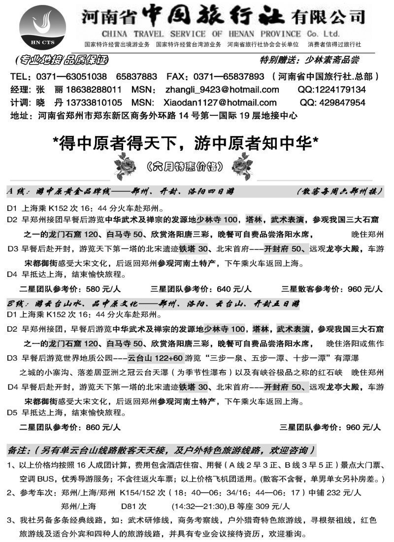 n174 河南省中国旅行社（总部）上海6月草稿