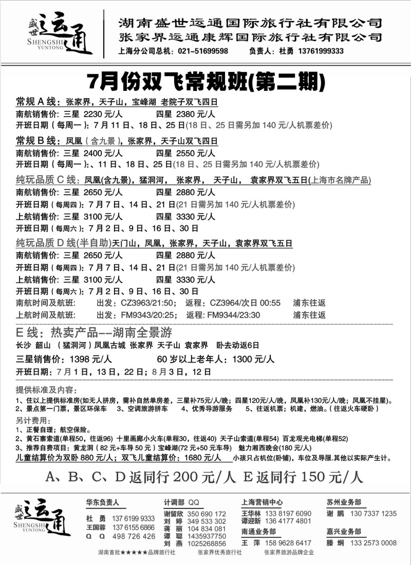 s85 张家界运通康辉国际旅行社